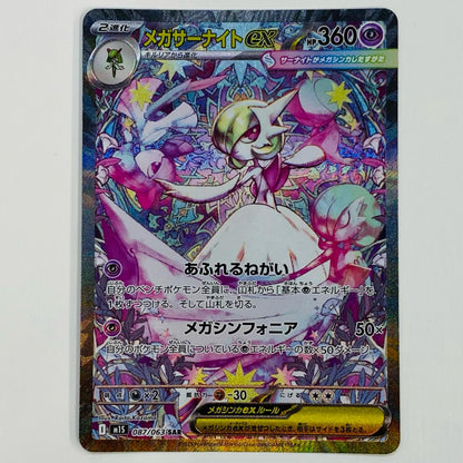 【中古】 メガサーナイトex SAR M1S-087