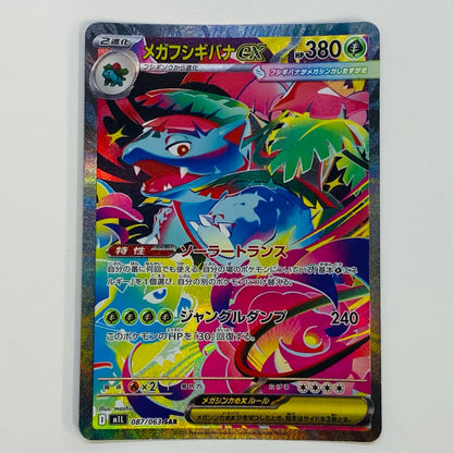 【中古】 メガフシギバナex SAR M1L-087