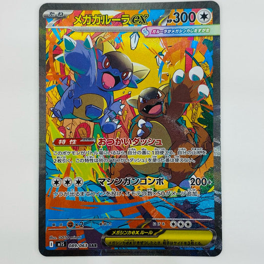 【中古】 メガガルーラex SAR M1S-089 ポケモンカードゲーム トレーディングカード メガガルーラex メガシンフォニア M1S-089【飾磨店】