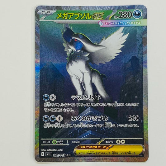 【中古】 メガアブソルex SAR M1L-089