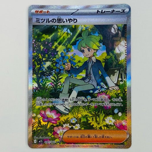 【中古】 ミツルの思いやり SAR M1S-091