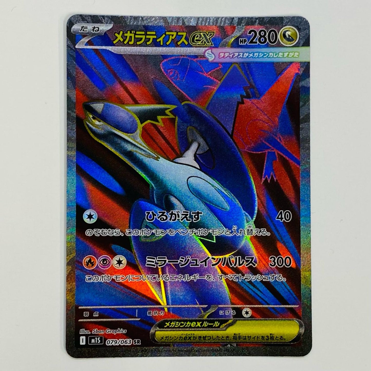【中古】 メガラティアスex SR M1S-079