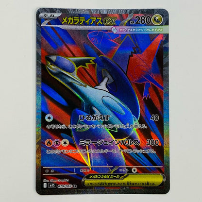 【中古】 メガラティアスex SR M1S-079