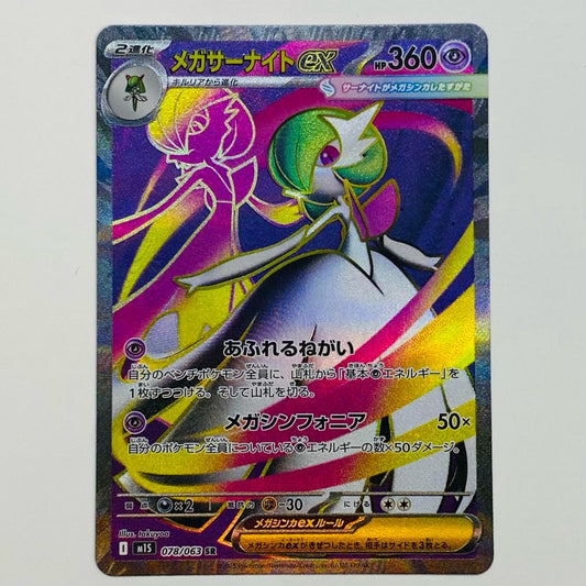 【中古】 メガサーナイトex SR M1S-078