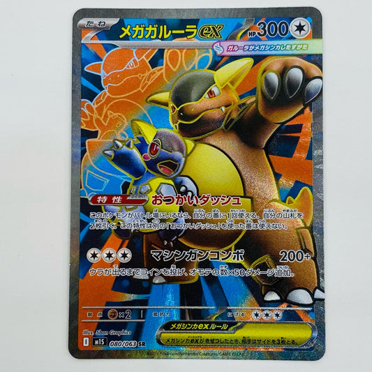 【中古】 メガガルーラex SR M1S-080 ポケモンカードゲーム トレーディングカード メガガルーラex M1S メガシンフォニア M1S-080【飾磨店】
