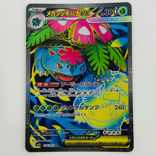 【中古】 メガフシギバナex SR M1L-076