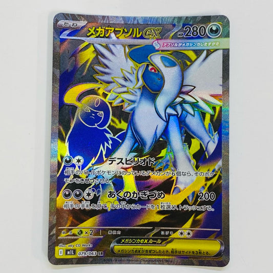 【中古】 メガアブソルex SR M1L-079 ポケモンカードゲーム トレーディングカード メガアブソルex M1L メガブレイブ M1L-079【飾磨店】