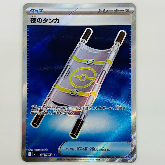 【中古】 夜のタンカ SR M1L-083 ポケモンカードゲーム トレーディングカード 夜のタンカ M1S メガシンフォニア M1L-083【飾磨店】