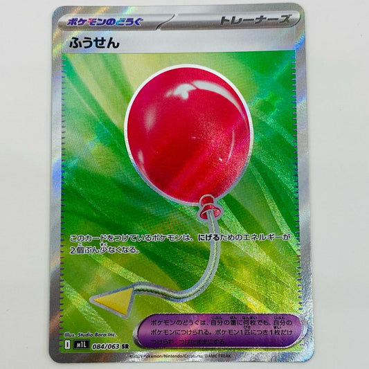 【中古】 ふうせん SR M1L-084 ポケモンカードゲーム トレーディングカード ふうせん M1L メガブレイブ M1L-084【飾磨店】