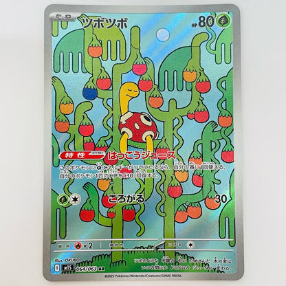 ツボツボ AR 064/063