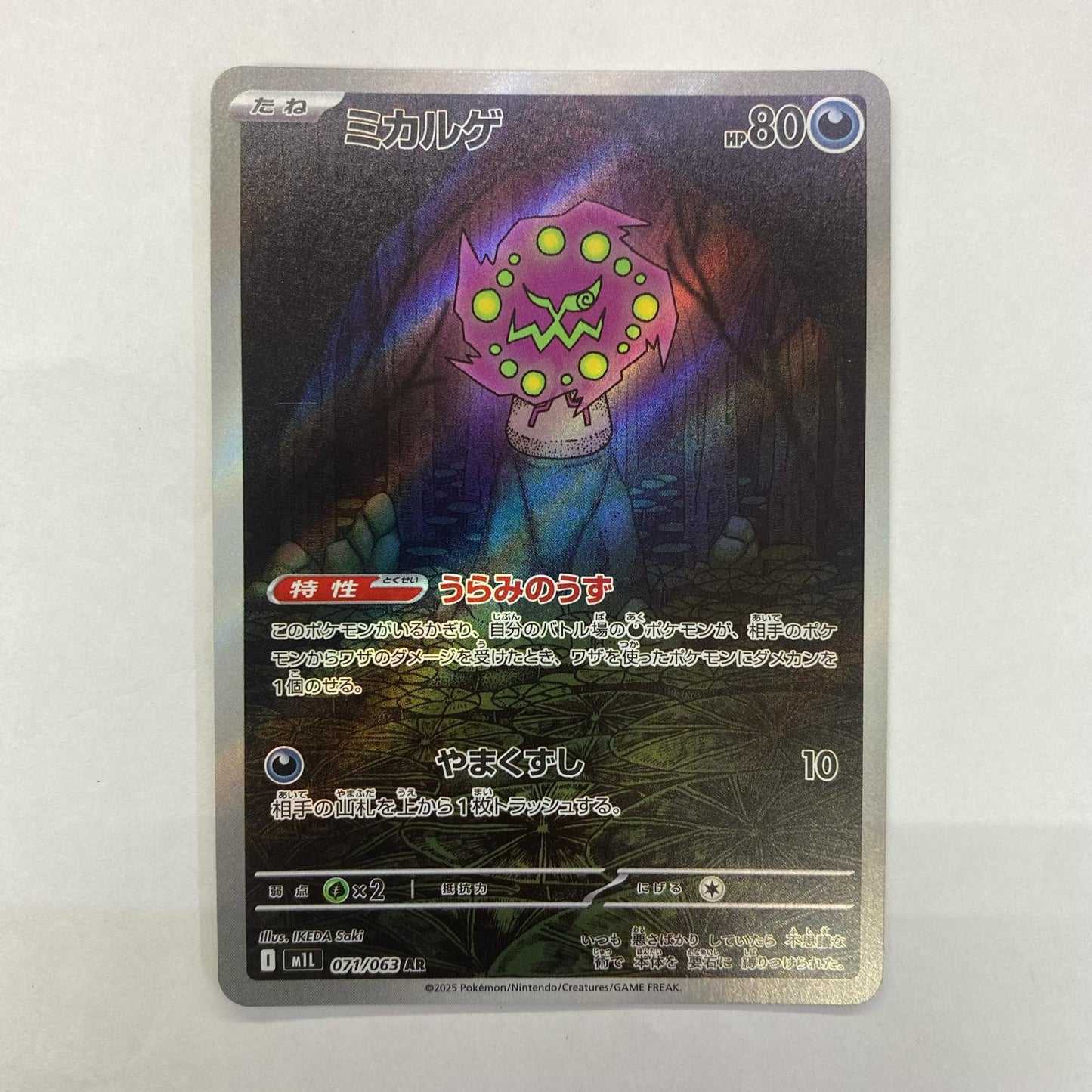 ポケモンカードゲーム 071/063 AR ミカルゲ AR 071/063 M1L 拡張パック「メガブレイブ」【飾磨店】【代金引換不可・日時指定不可】【ポスト投函】