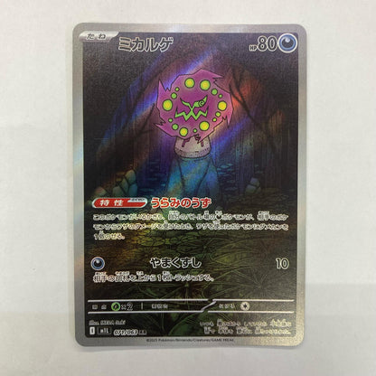 ポケモンカードゲーム 071/063 AR ミカルゲ AR 071/063 M1L 拡張パック「メガブレイブ」【飾磨店】【代金引換不可・日時指定不可】【ポスト投函】