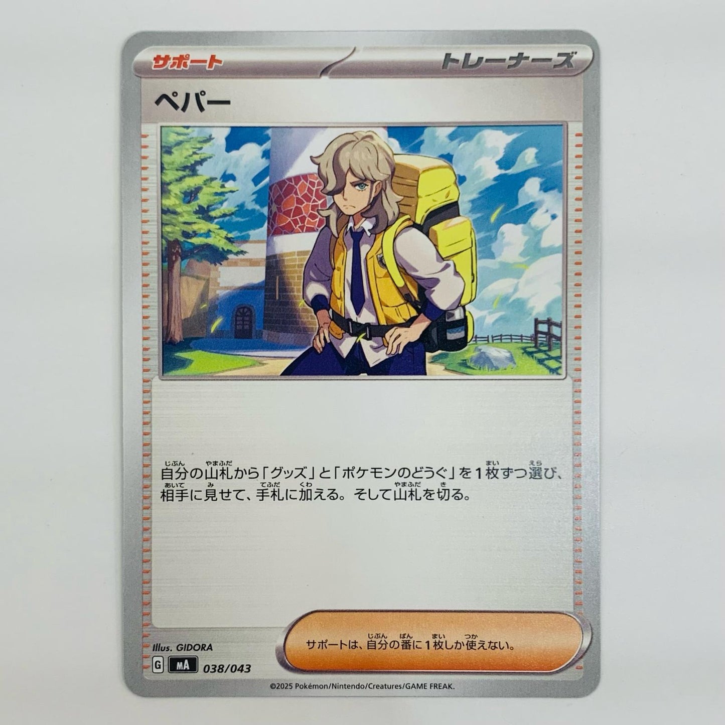 【中古】 ペパー - MA-038