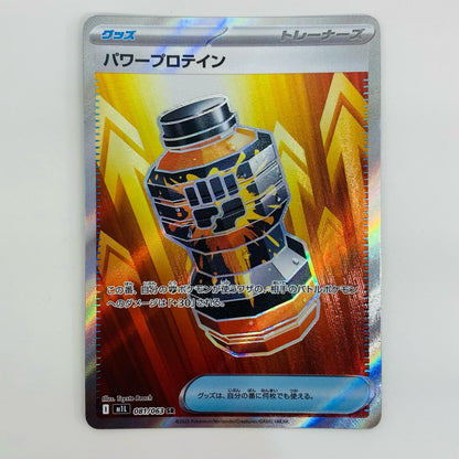 【中古】 パワープロテイン SR M1L-081