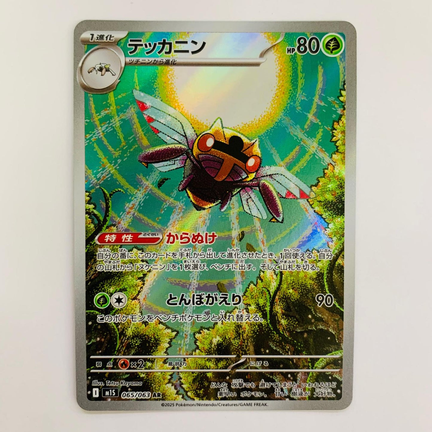 ポケモンカードゲーム 065/063 AR テッカニン AR 065/063 M1S 拡張パック「メガシンフォニア」【飾磨店】【代金引換不可・日時指定不可】【ポスト投函】