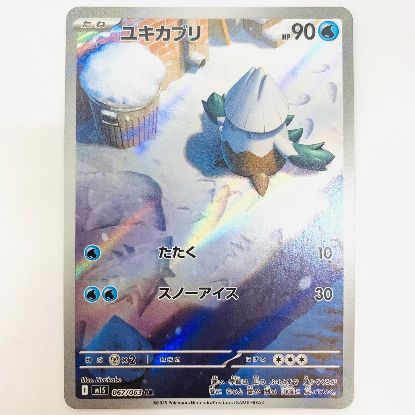 ユキカブリ AR 067/063
