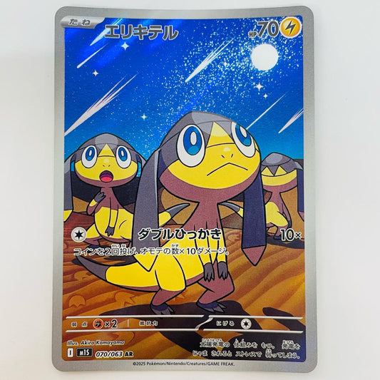 ポケモンカードゲーム 070/063 AR エリキテル AR 070/063 M1S 拡張パック「メガシンフォニア」【飾磨店】