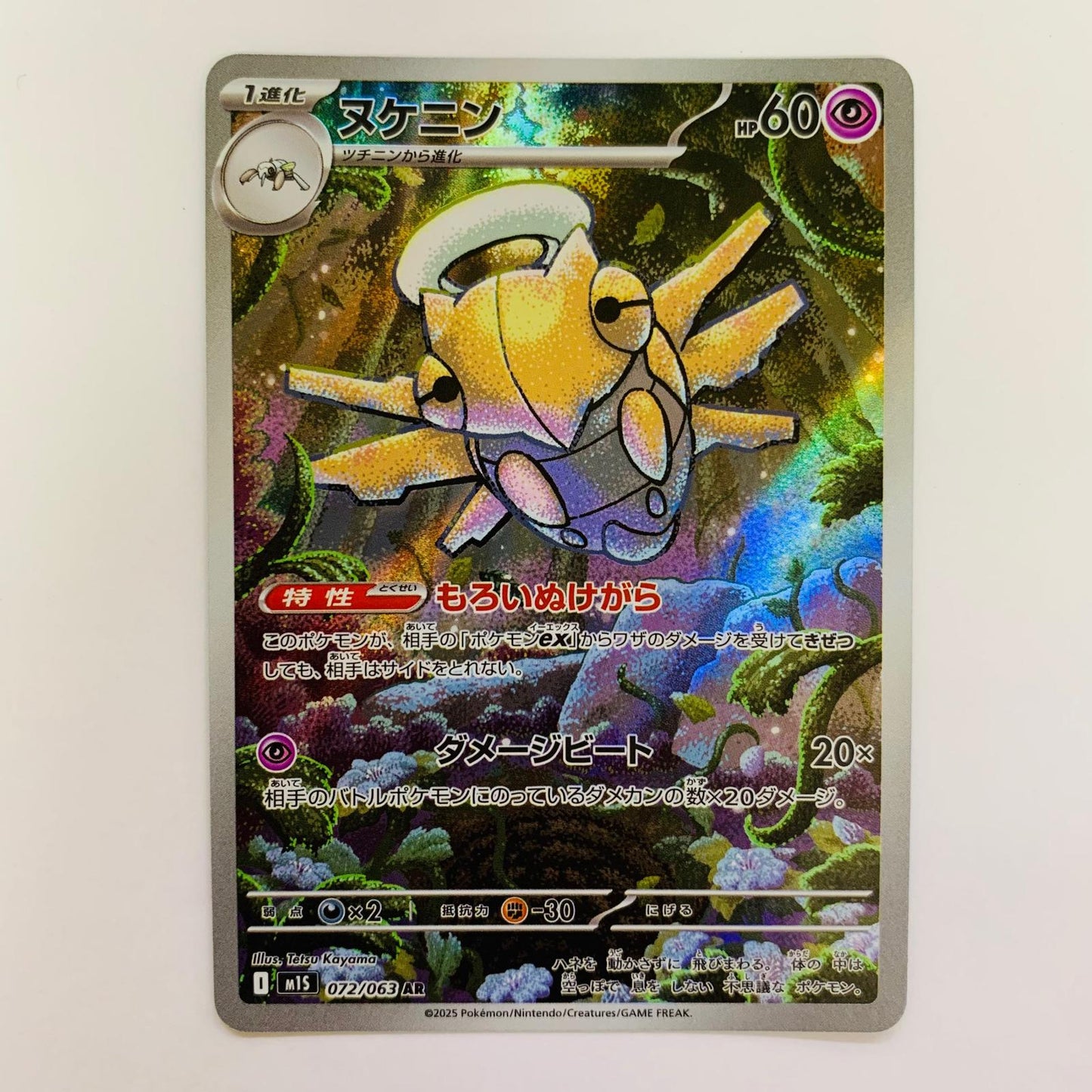 ポケモンカードゲーム 072/063 AR ヌケニン AR 072/063 M1S 拡張パック「メガシンフォニア」【飾磨店】【代金引換不可・日時指定不可】【ポスト投函】