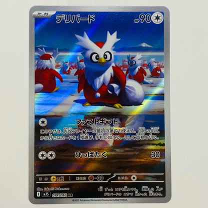 ポケモンカードゲーム 074/063 AR デリバード AR 074/063 M1S 拡張パック「メガシンフォニア」【飾磨店】【代金引換不可・日時指定不可】【ポスト投函】
