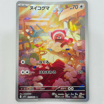 ポケモンカードゲーム 075/063 AR ヌイコグマ AR 075/063 M1S 拡張パック「メガシンフォニア」【飾磨店】【代金引換不可・日時指定不可】【ポスト投函】