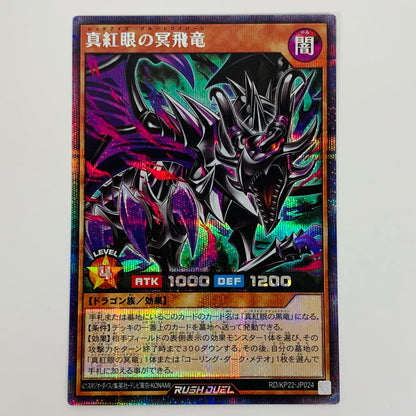 【中古】 真紅眼の冥飛竜 SEC RD/KP22-JP024 遊戯王ラッシュデュエル トレーディングカード 真紅眼の冥飛竜 戦慄のアウターバース RD/KP22-JP024【飾磨店】