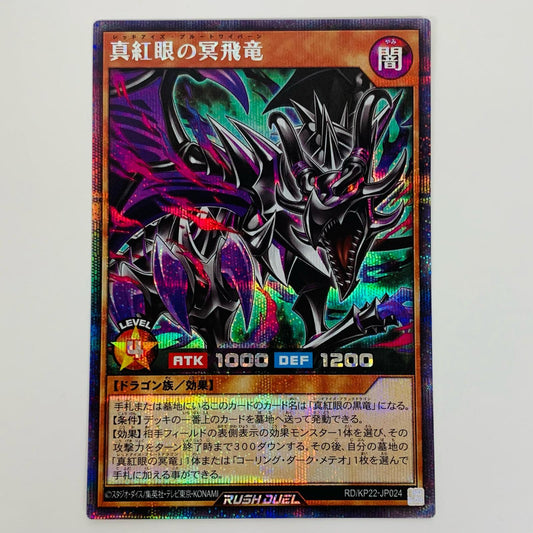 【中古】 真紅眼の冥飛竜 SEC RD/KP22-JP024 遊戯王ラッシュデュエル トレーディングカード 真紅眼の冥飛竜 戦慄のアウターバース RD/KP22-JP024【飾磨店】