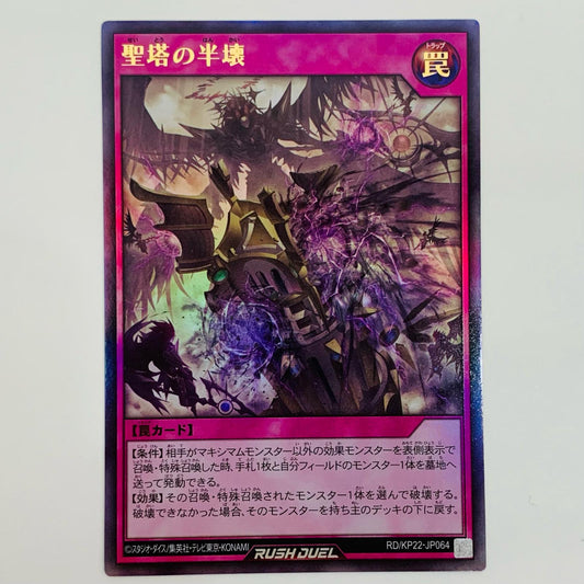 【中古】 聖塔の半壊 UR RD/KP22-JP064 遊戯王ラッシュデュエル トレーディングカード 聖塔の半壊 戦慄のアウターバース RD/KP22-JP064【飾磨店】
