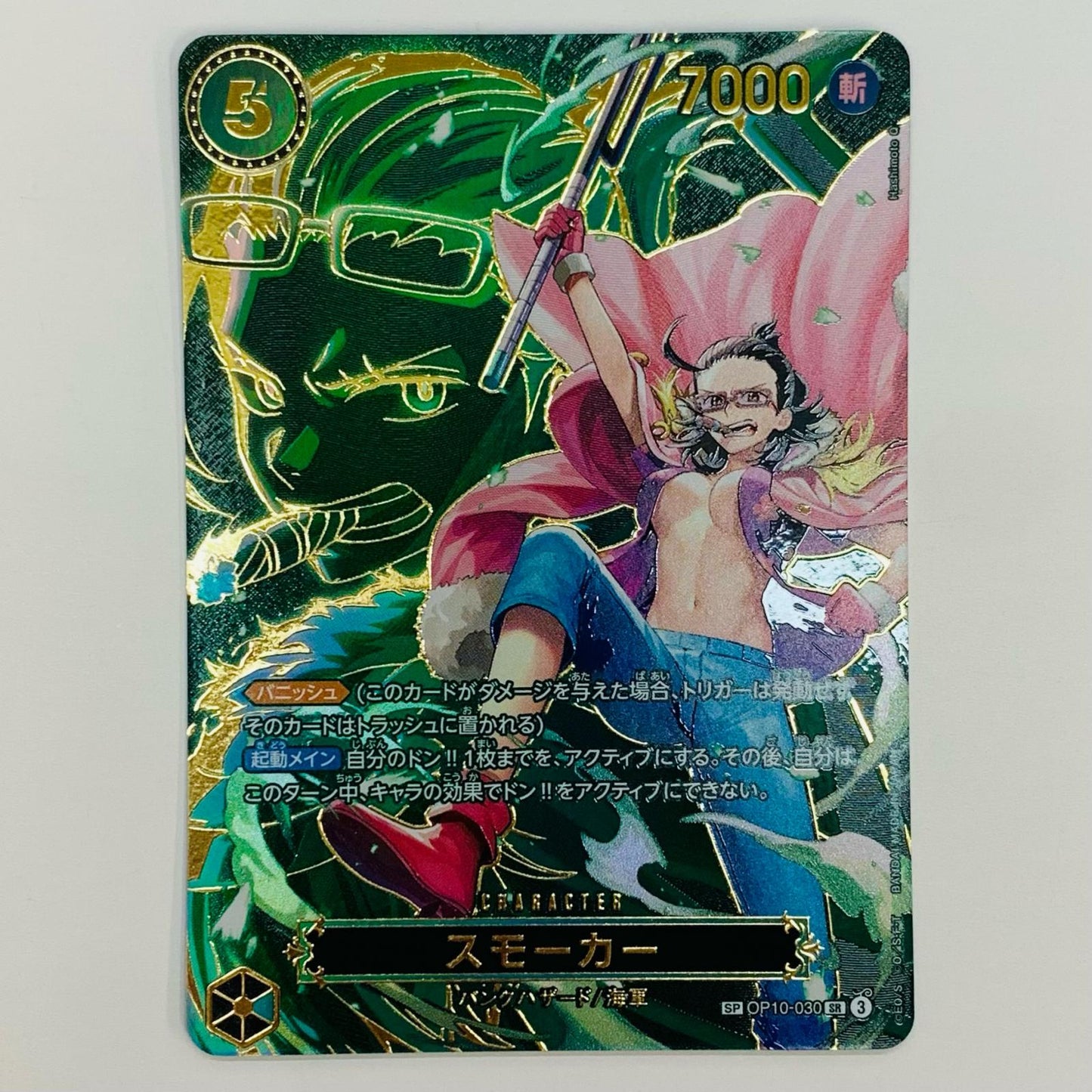 【中古】 スモーカー【スペシャル】（Hashimoto Q） SR OP10-030