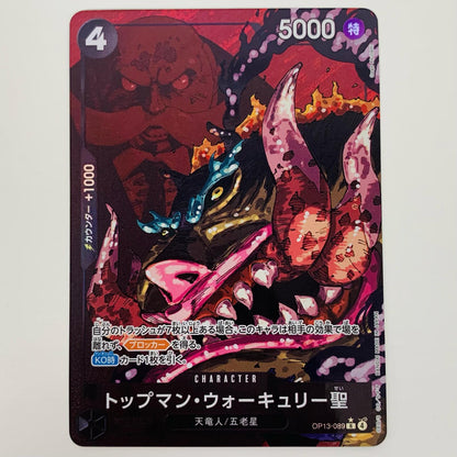 【中古】 トップマン・ウォーキュリー聖【パラレル】（Gege Akutami） R OP13-089 ワンピース カードゲーム トレーディングカード トップマン・ウォーキュリー聖 受け継がれる意志 OP13-089【飾磨店】