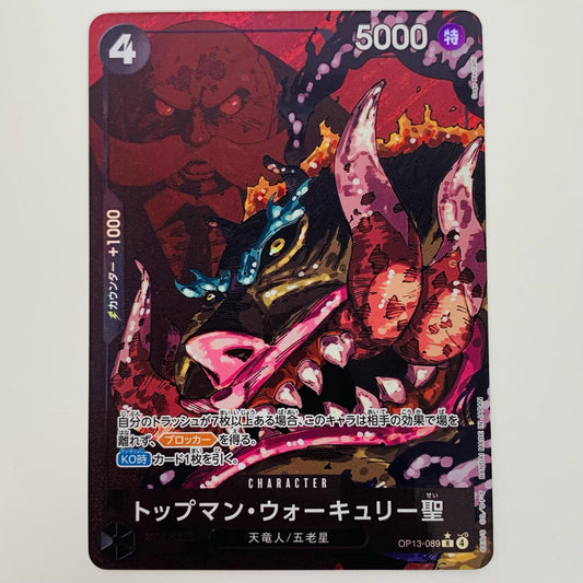 【中古】 トップマン・ウォーキュリー聖【パラレル】（Gege Akutami） R OP13-089 ワンピース カードゲーム トレーディングカード トップマン・ウォーキュリー聖 受け継がれる意志 OP13-089【飾磨店】