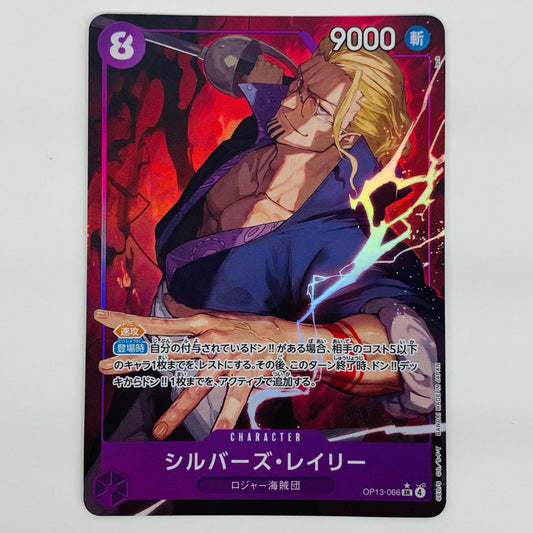 【中古】 シルバーズ・レイリー【パラレル】（lack） SR OP13-066 ワンピース カードゲーム トレーディングカード シルバーズ・レイリー 受け継がれる意志 OP13-066【飾磨店】
