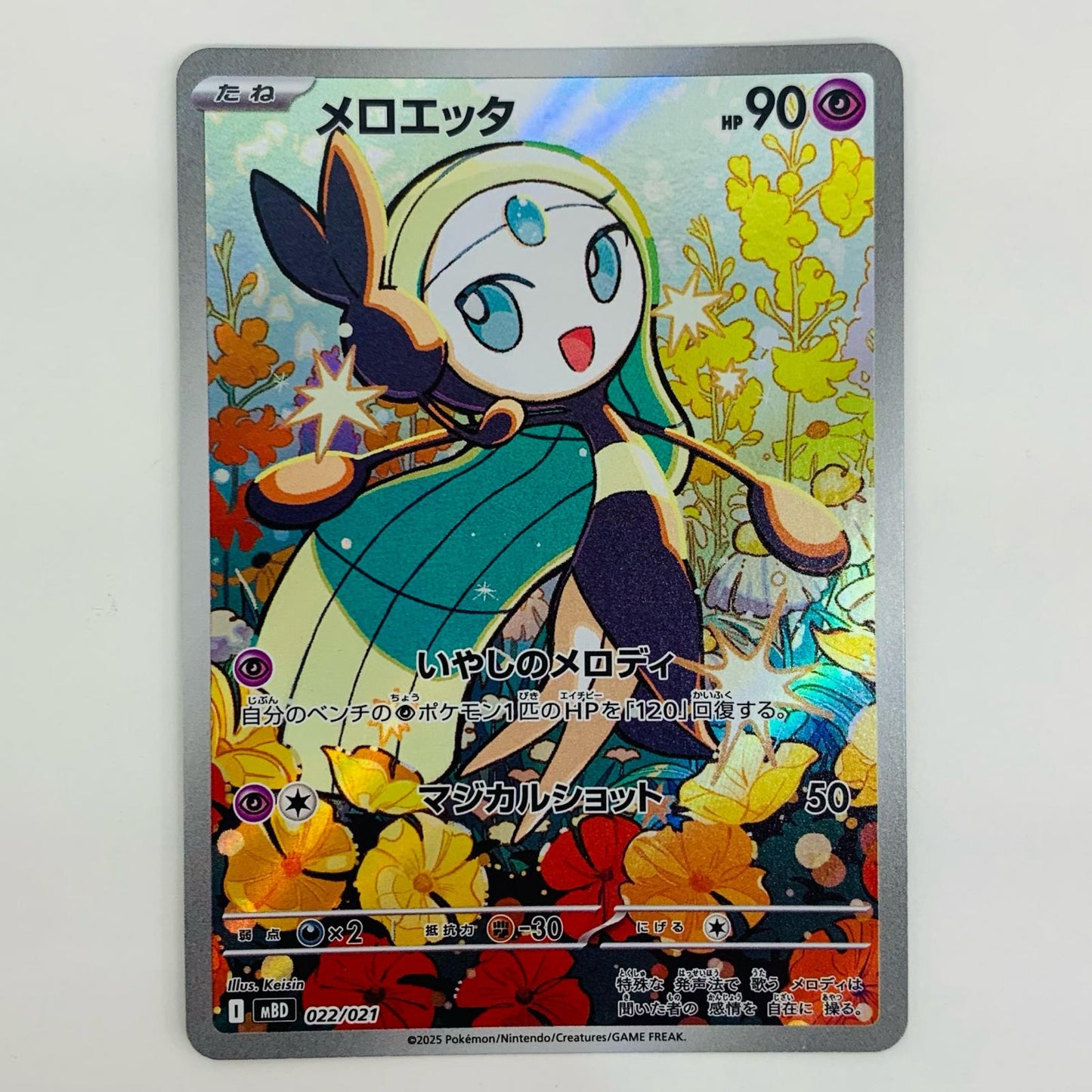 【中古】 メロエッタ - MBD-022