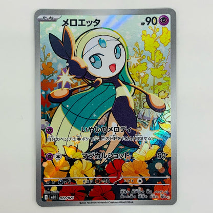 【中古】 メロエッタ - MBD-022