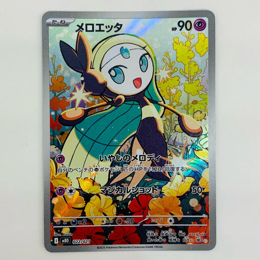 【中古】 メロエッタ - MBD-022