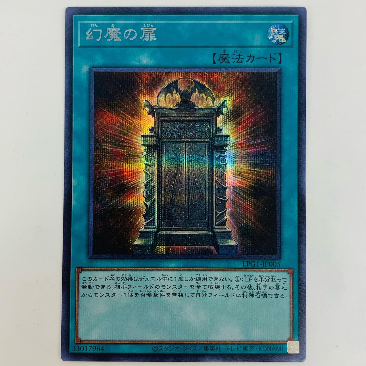 遊戯王 LPG1-JP005 シークレット 幻魔の扉 SEC LPG1-JP005 LIMITED PACK GX－オシリスレッド－【飾磨店】