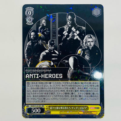 【中古】 超クセ強な無法者たち サンダーボルツ* RR MAR-S124-001