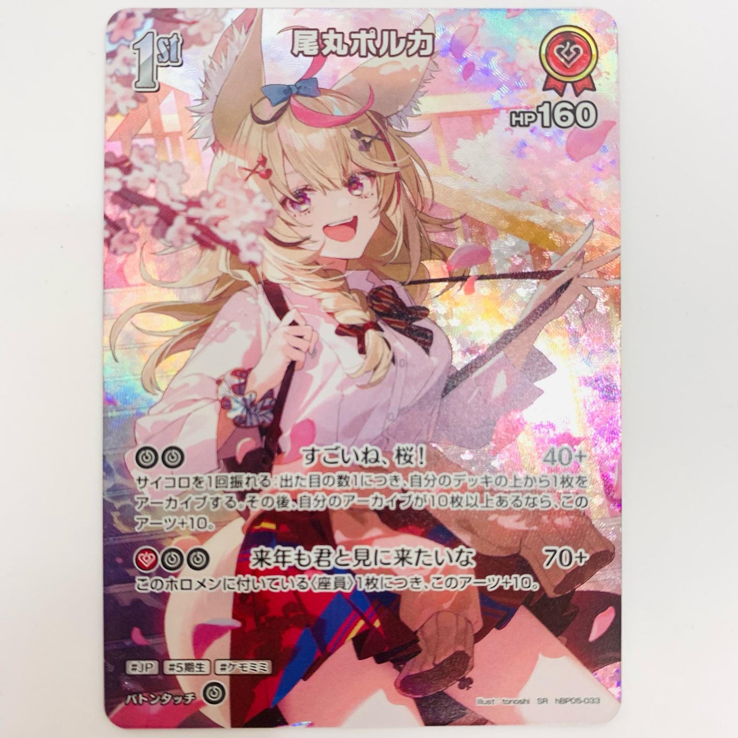 Omaru Polka 1st SR hBP05-033