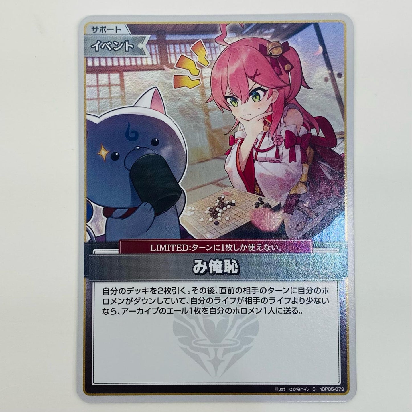hololive OFFICIAL CARD GAME hBP05-079 S み俺恥 S hBP05-079 ［hBP05］ ブースターパック 「エンチャントレガリア」【飾磨店】【代金引換不可・日時指定不可】【ポスト投函】