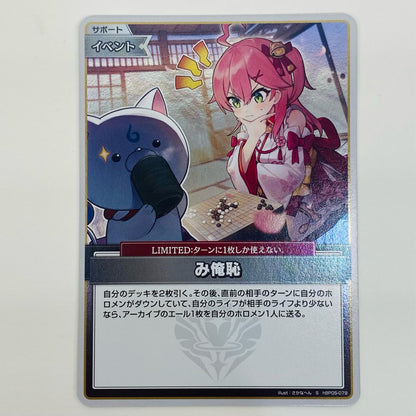 hololive OFFICIAL CARD GAME hBP05-079 S み俺恥 S hBP05-079 ［hBP05］ ブースターパック 「エンチャントレガリア」【飾磨店】【代金引換不可・日時指定不可】【ポスト投函】
