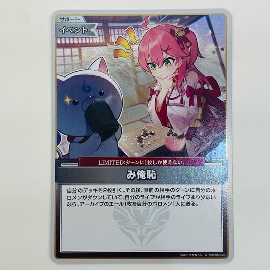 hololive OFFICIAL CARD GAME hBP05-079 S み俺恥 S hBP05-079 ［hBP05］ ブースターパック 「エンチャントレガリア」【飾磨店】【代金引換不可・日時指定不可】【ポスト投函】