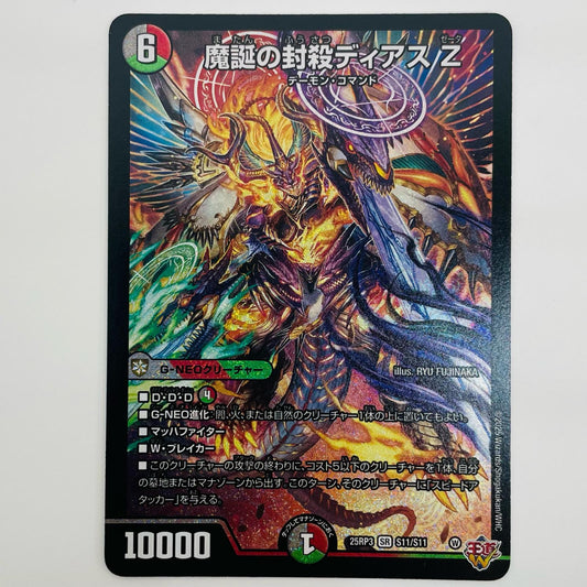 魔誕の封殺ディアス Z SR S11/S11