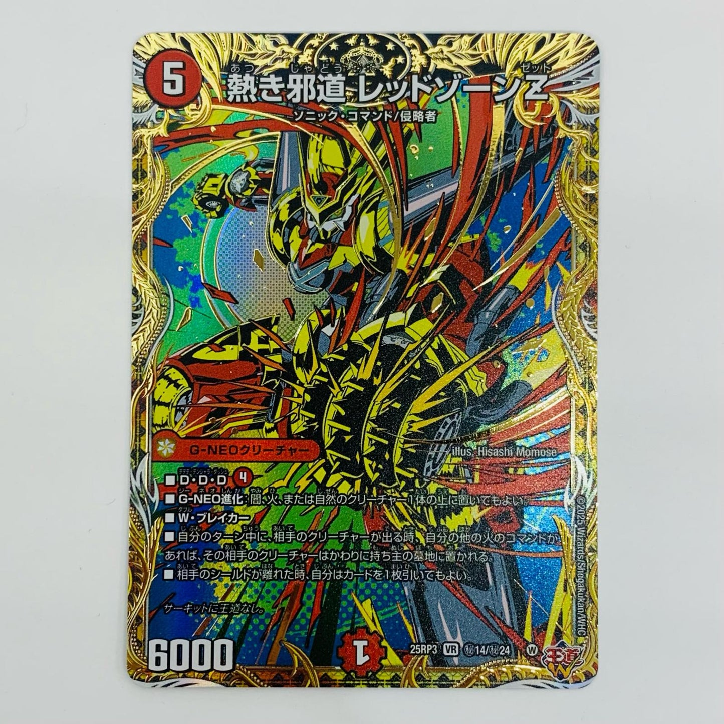 【中古】 熱き邪道 レッドゾーンZ VR DM25-RP3-秘14