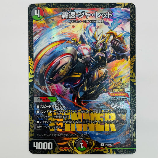 【中古】 轟速 ジャ・レッド(WINNER) R P61/Y24
