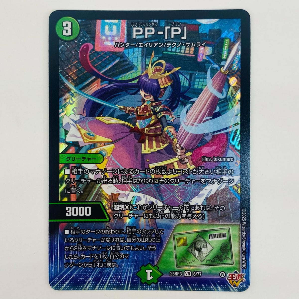 デュエル・マスターズ 6/77 ベリーレア PP-「P」 VR 6/77 DM25-RP3 「王道W 第3弾 邪神vs時皇」【飾磨店】
