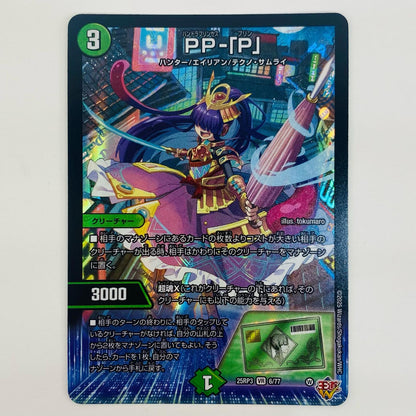 デュエル・マスターズ 6/77 ベリーレア PP-「P」 VR 6/77 DM25-RP3 「王道W 第3弾 邪神vs時皇」【飾磨店】