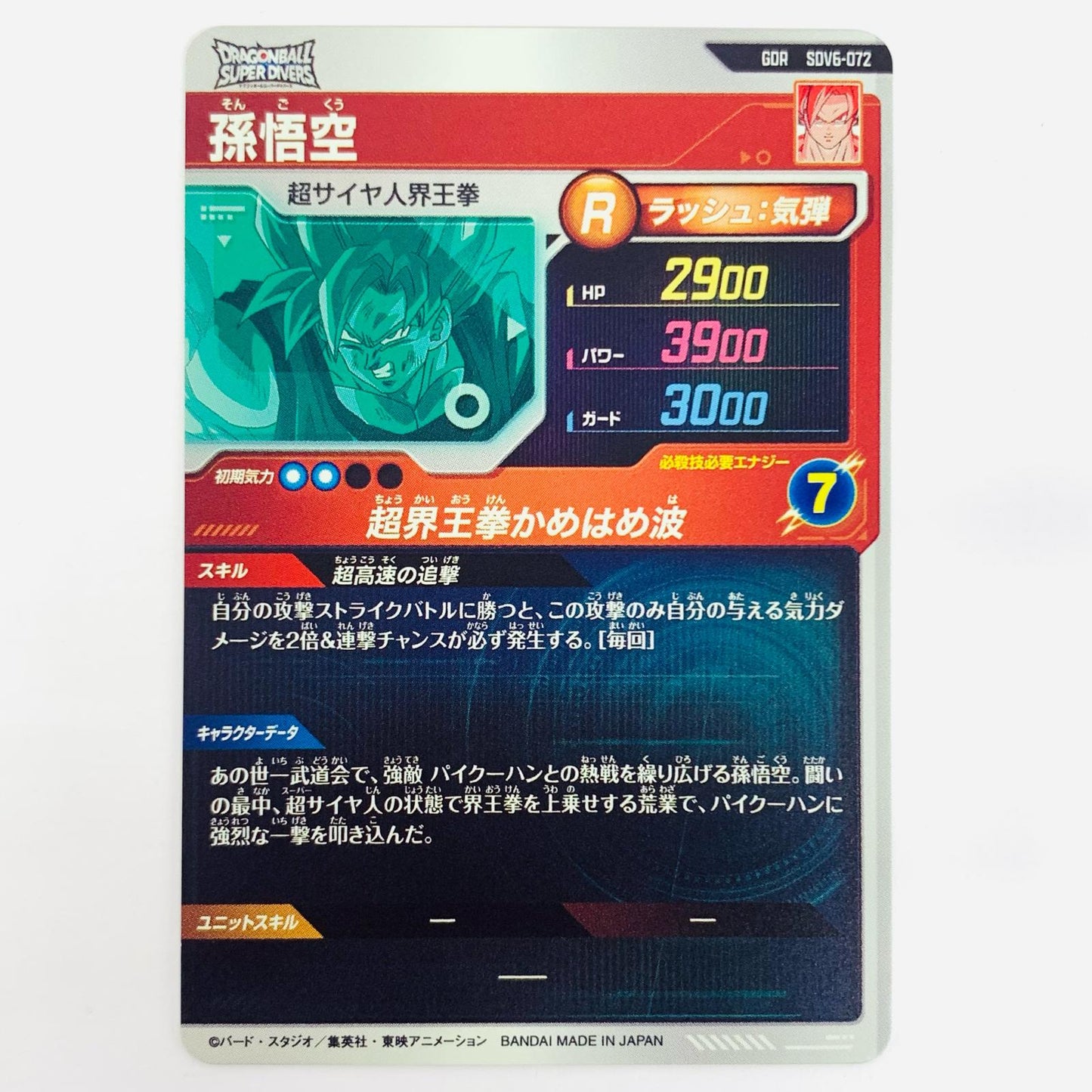 【中古】 孫悟空(超界王拳かめはめ波) GDR SDV6-072