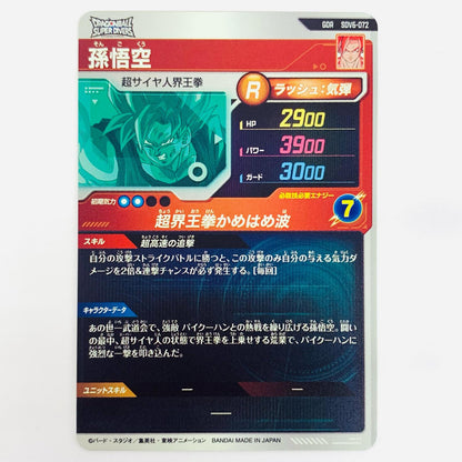 【中古】 孫悟空(超界王拳かめはめ波) GDR SDV6-072