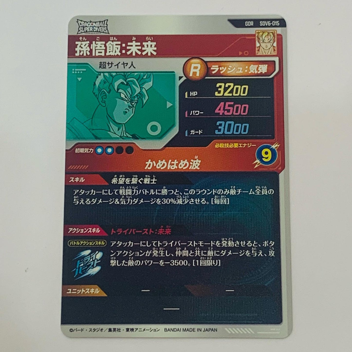 【中古】 孫悟飯：未来(かめはめ波) GDR SDV6-015