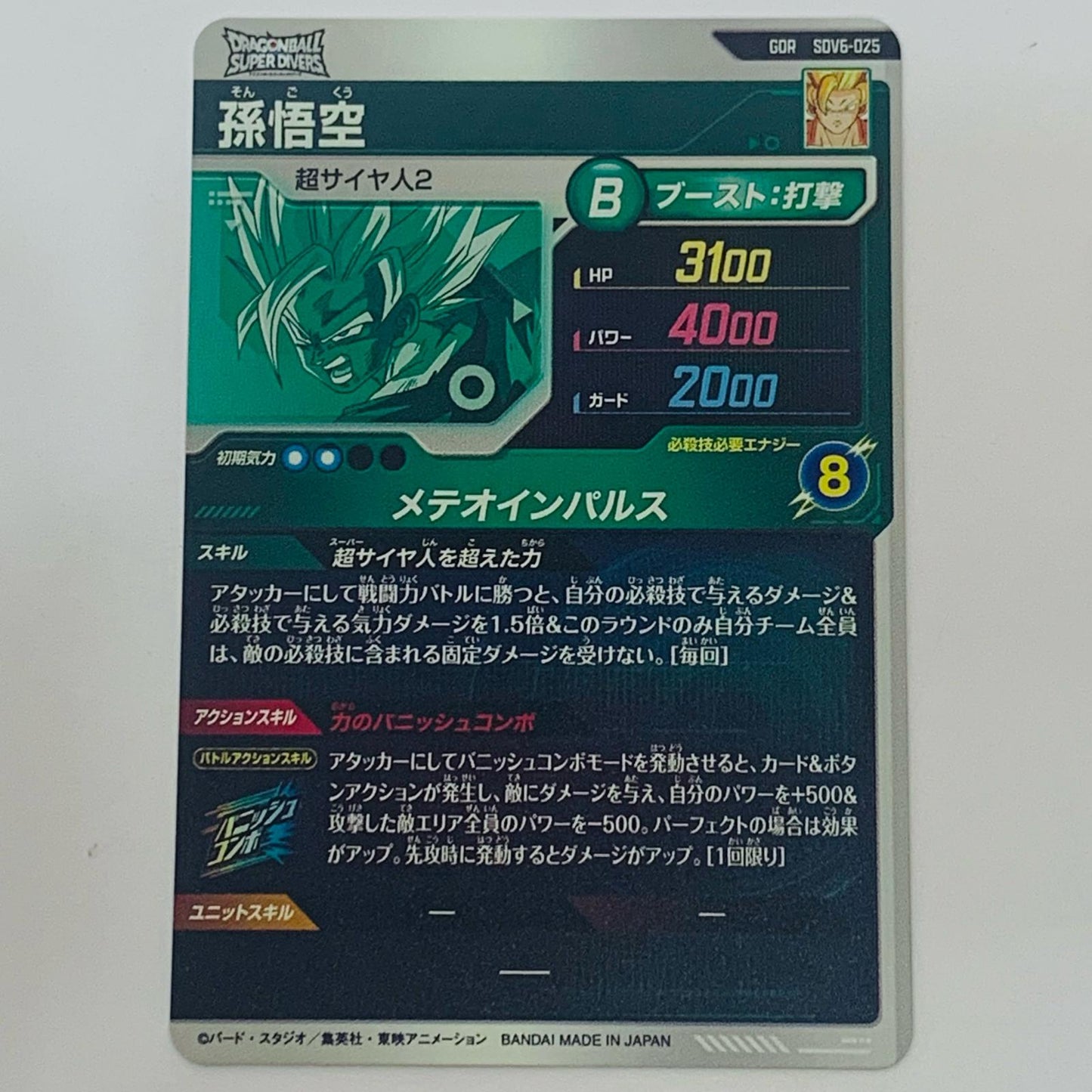 【中古】 孫悟空(メテオインパルス) GDR SDV6-025