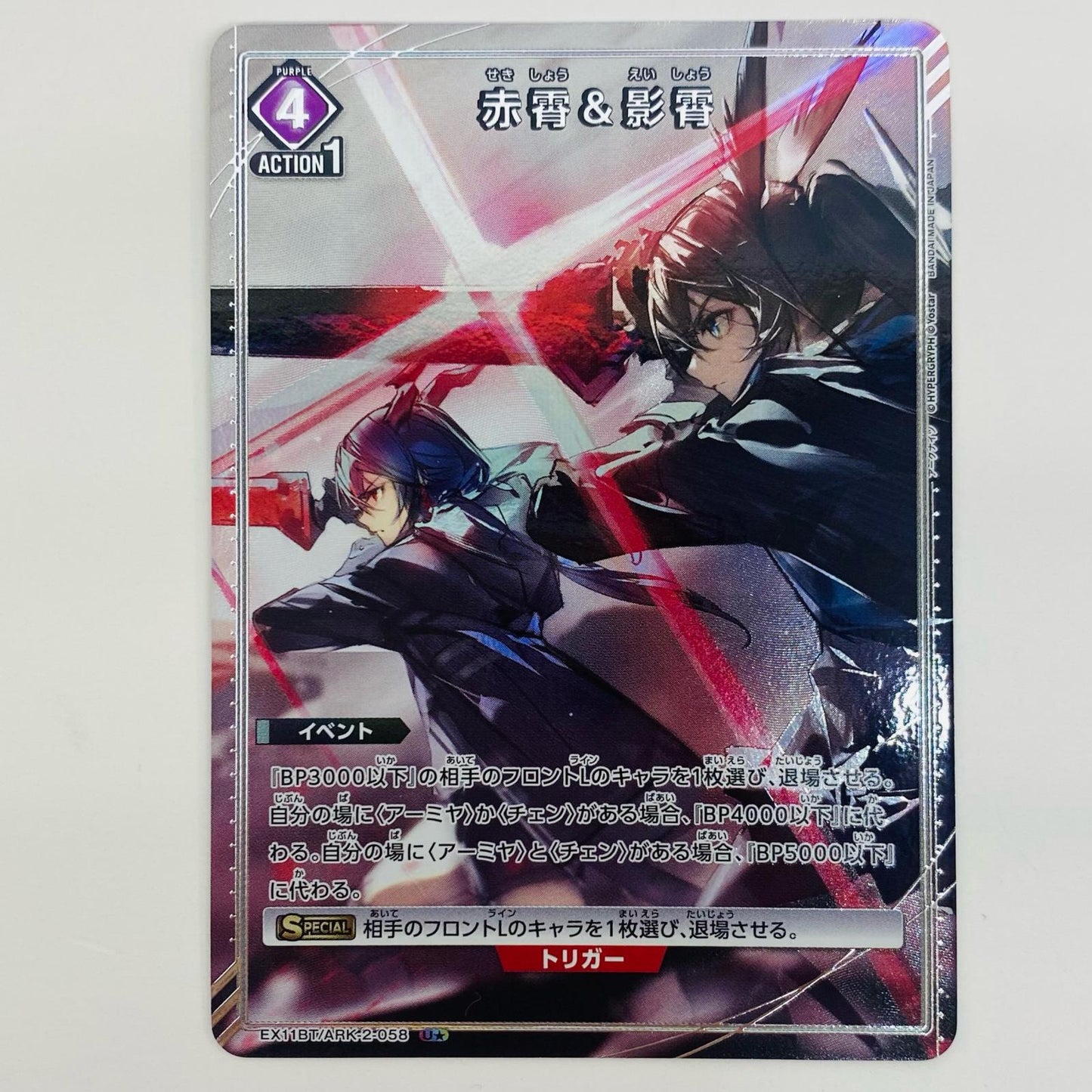【中古】 赤霄 & 影霄 パラレル U★ EX11BT/ARK-2-058